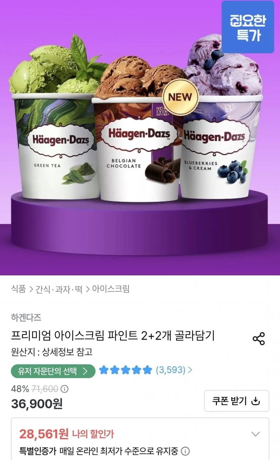 하겐다즈 2+2