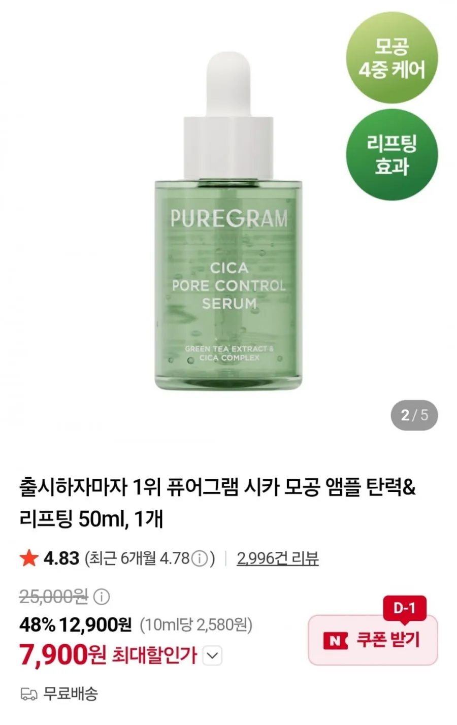 퓨어그램 시카 모공 앰플 50ml