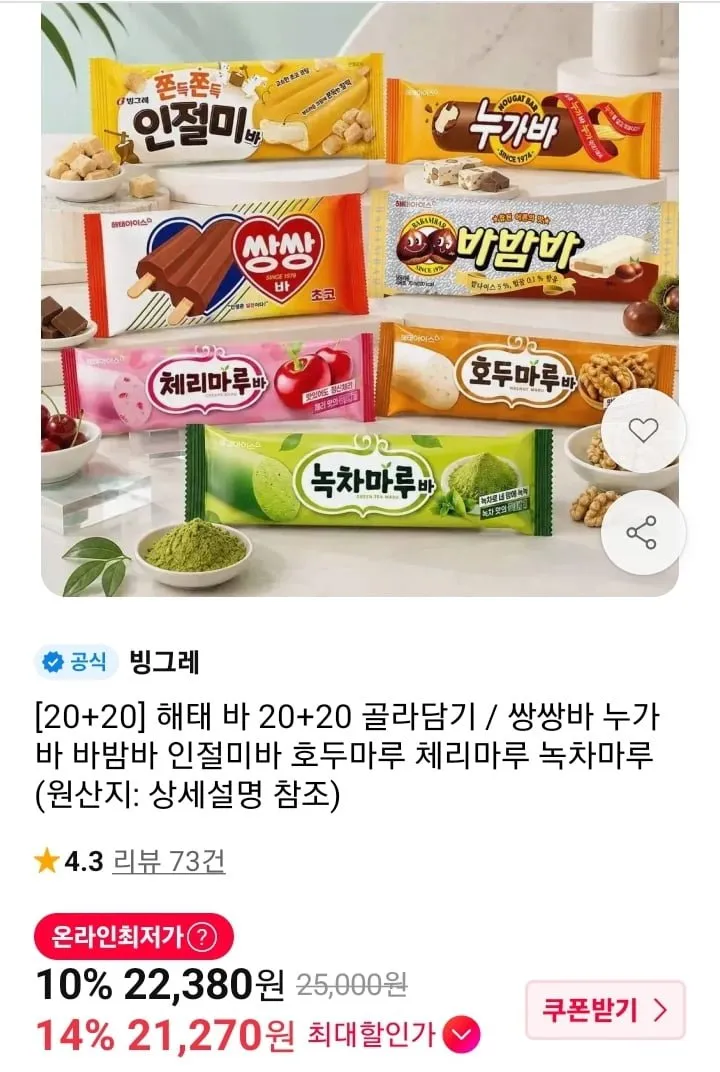 쌍쌍바 누가바 바밤바 인절미바 등 20개+20개