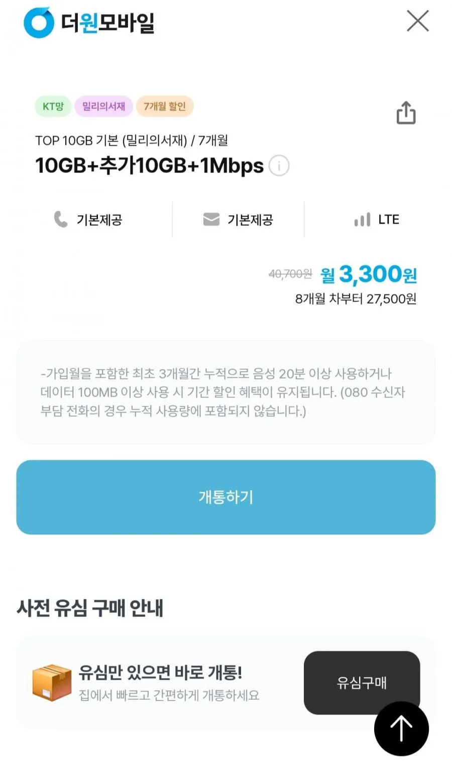 10gb 1mbps 통문무 네이버페이5천+쿠폰팩1만+바로유심2만+밀리의서재