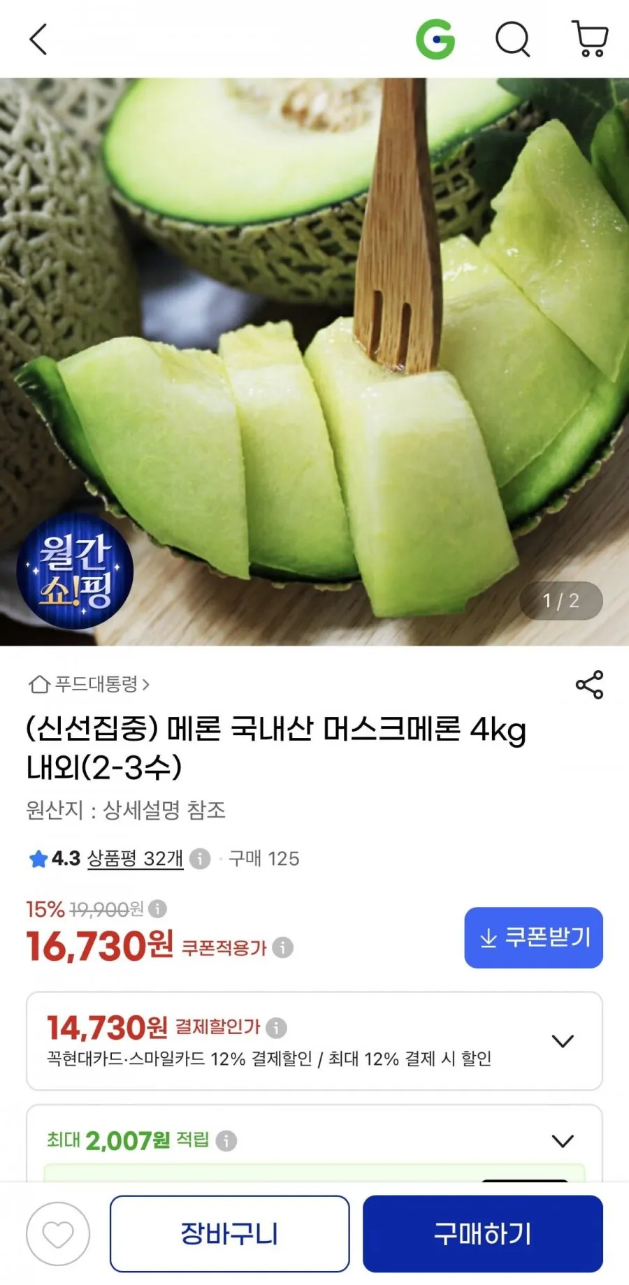 국내산 머스크메론 4kg내외(2-3수)