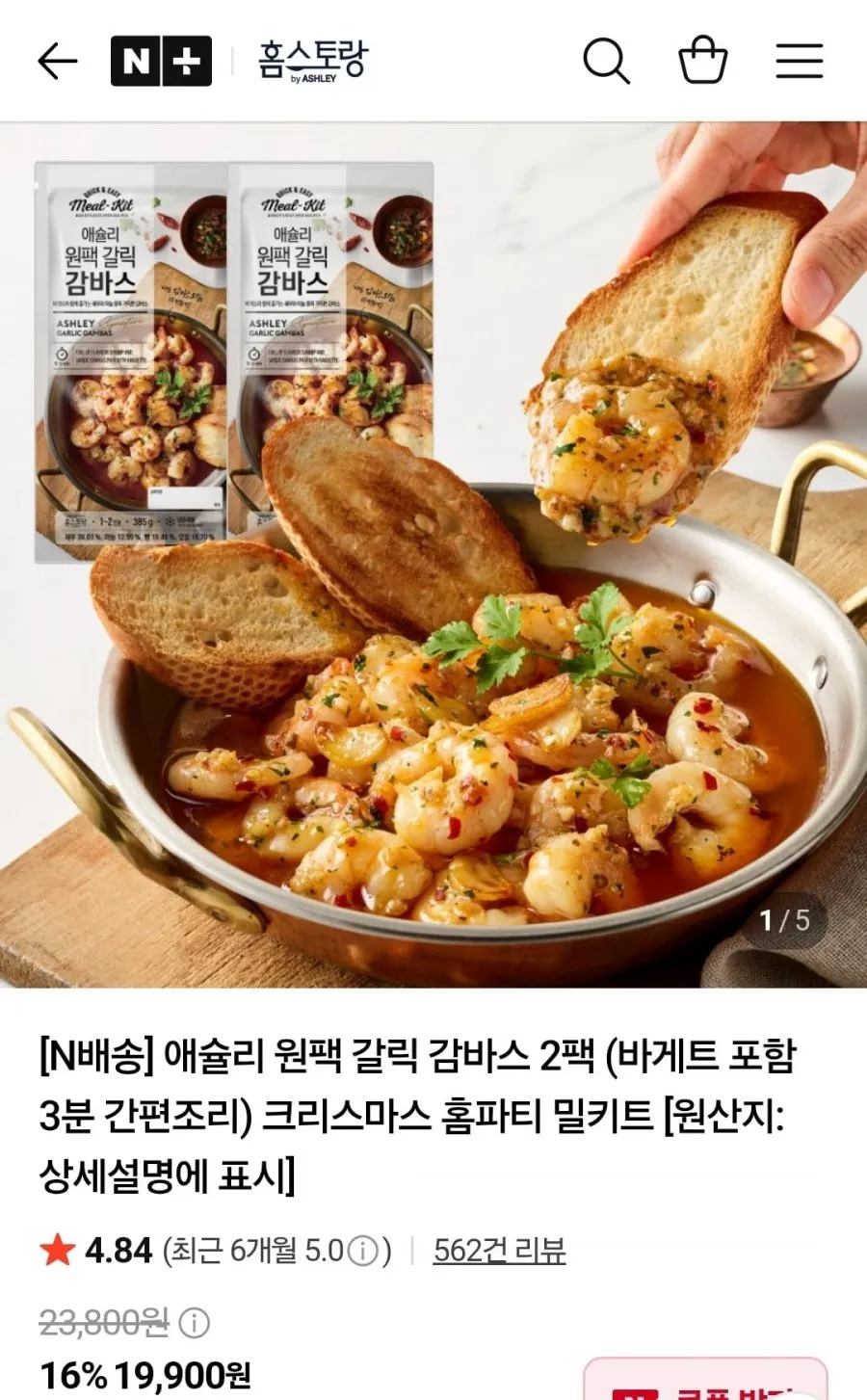 애슐리 원팩 갈릭 감바스 2팩+바게트빵