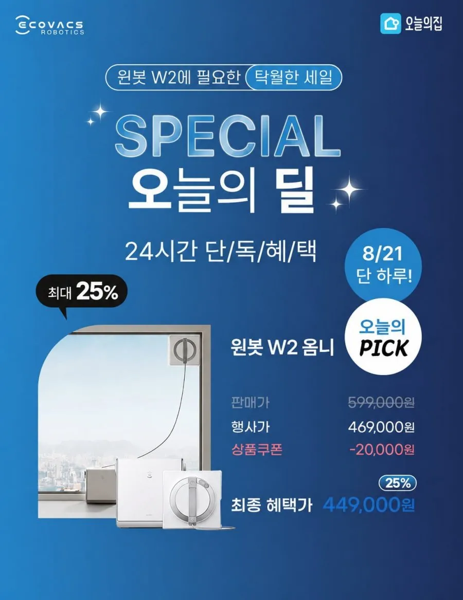 창문 로봇청소기 에코백스 윈봇 W2 24시간 단독 할인