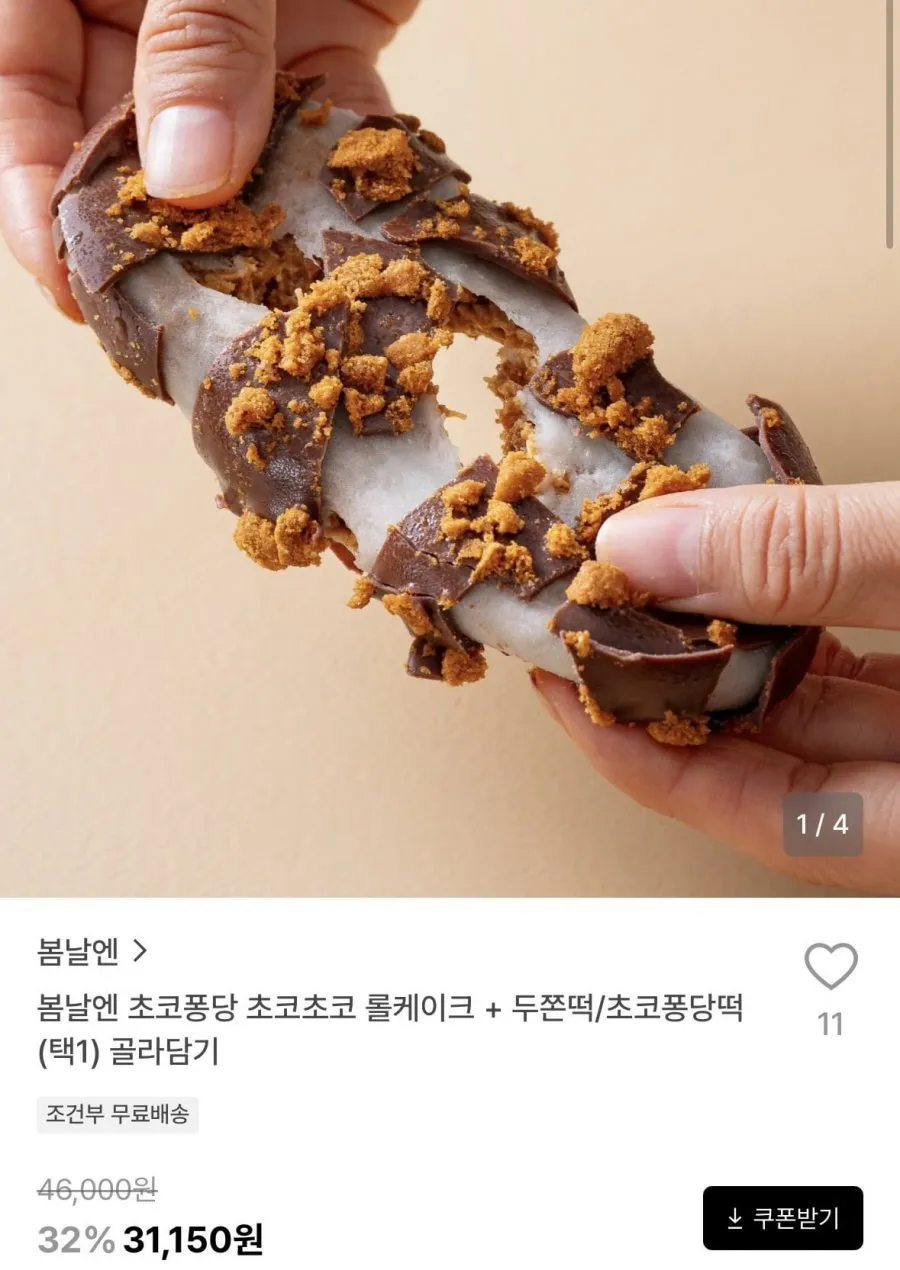 봄날엔 초코퐁당 초코초코 롤케이크 + 두쫀떡/초코퐁당떡(택1) 골라담기