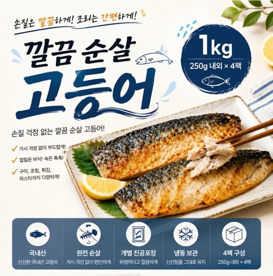 햇썹 깔끔 순살 고등어 250g외 4팩 8조각 1kg