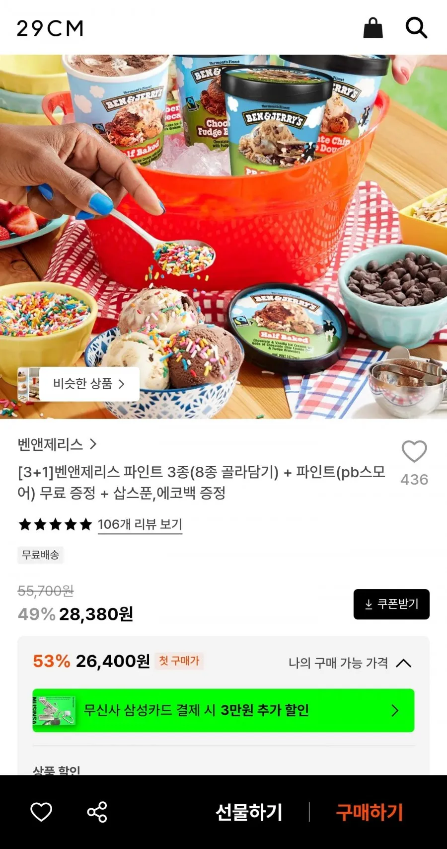 3+1 벤앤제리스 파인트 3종(8종 골라담기)