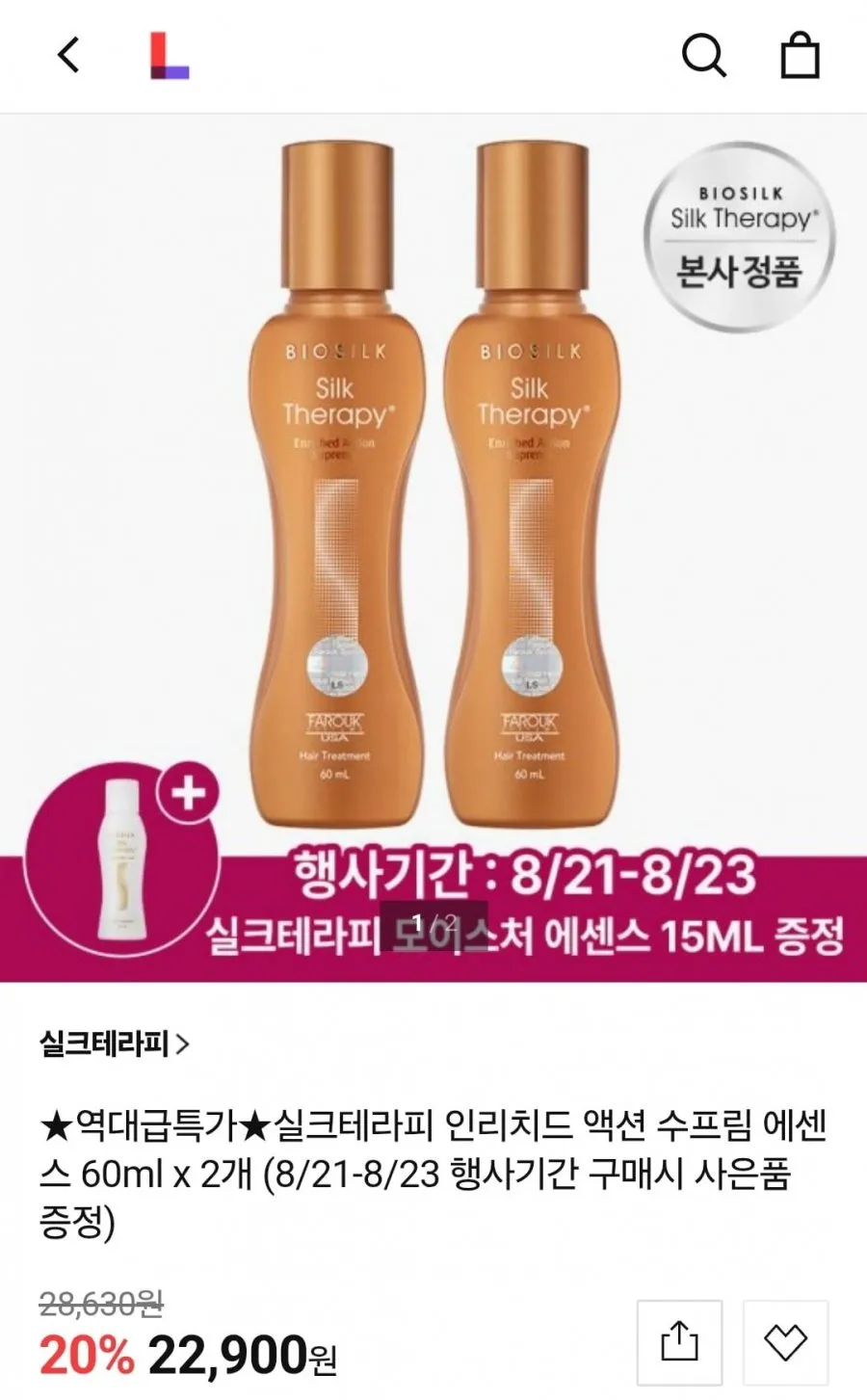 실크테라피 인리치드 액션 수프림 에센스 60ml 2개+15ml 증정