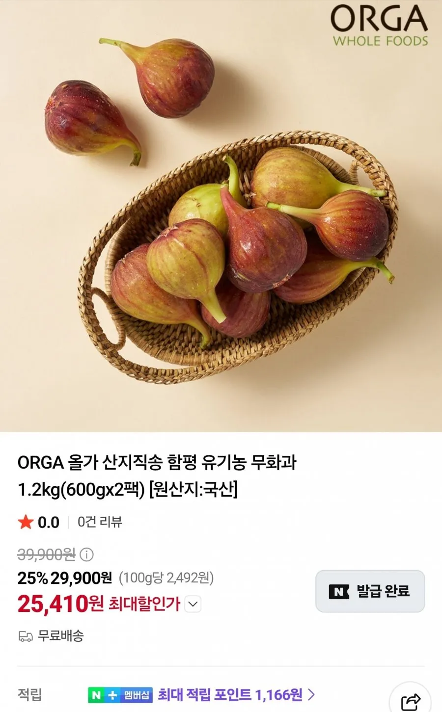 ORGA 올가 산지직송 함평 유기농 무화과 1.2kg(600gx2팩)