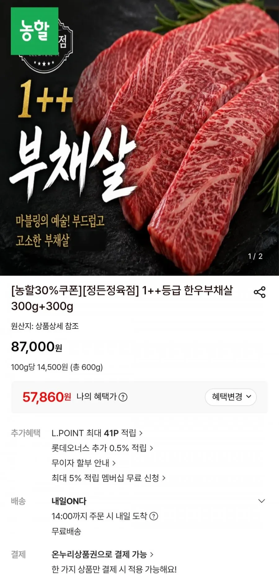 1++등급 한우부채살 300g+300g