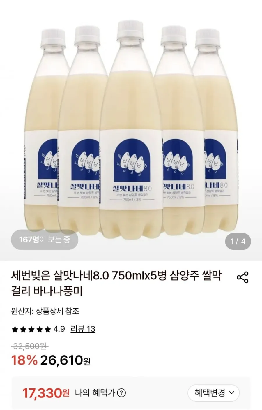 살맛나네 막걸리 8.0 750ml x5병, 살맛나네 13 750ml x4
