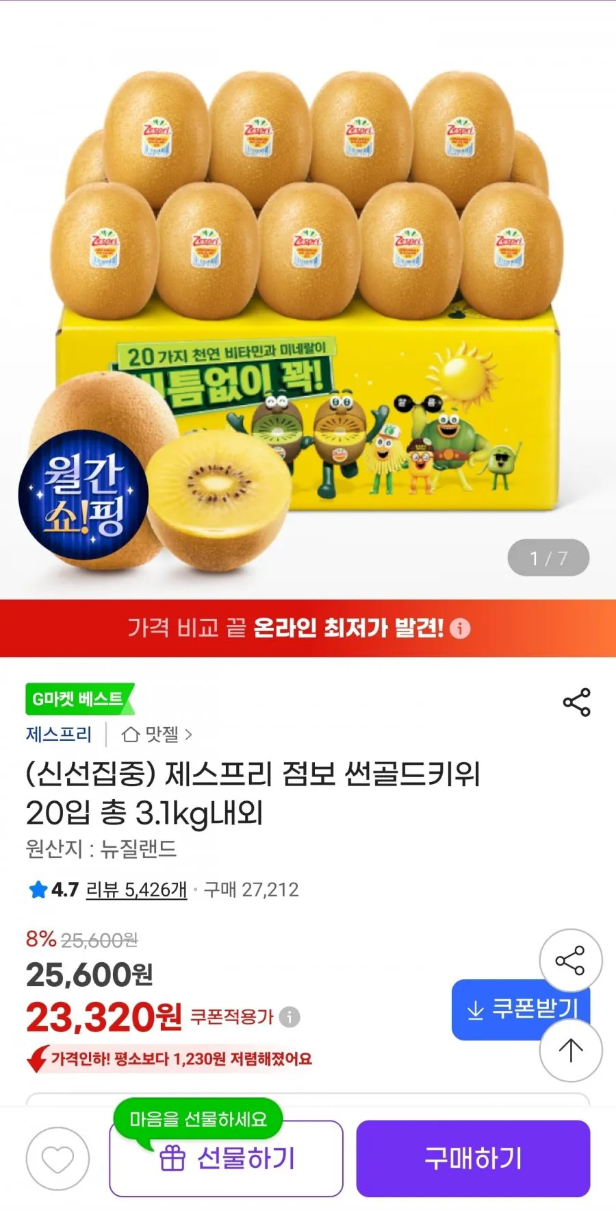 제스프리 점보 썬골드키위 20입 총 3.1kg내외