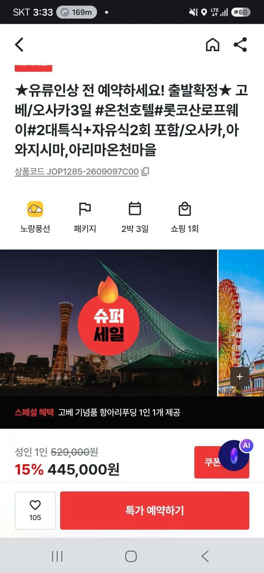 고배/오사카 2박3일 패키지