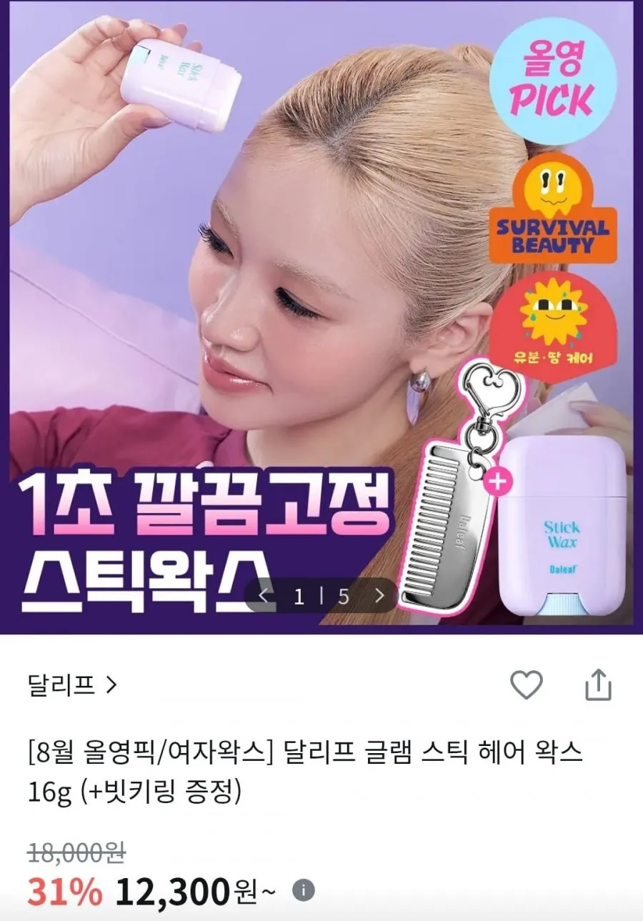 달리프 글램 스틱 헤어 왁스 16g + 빗키링 12,300원/배송비