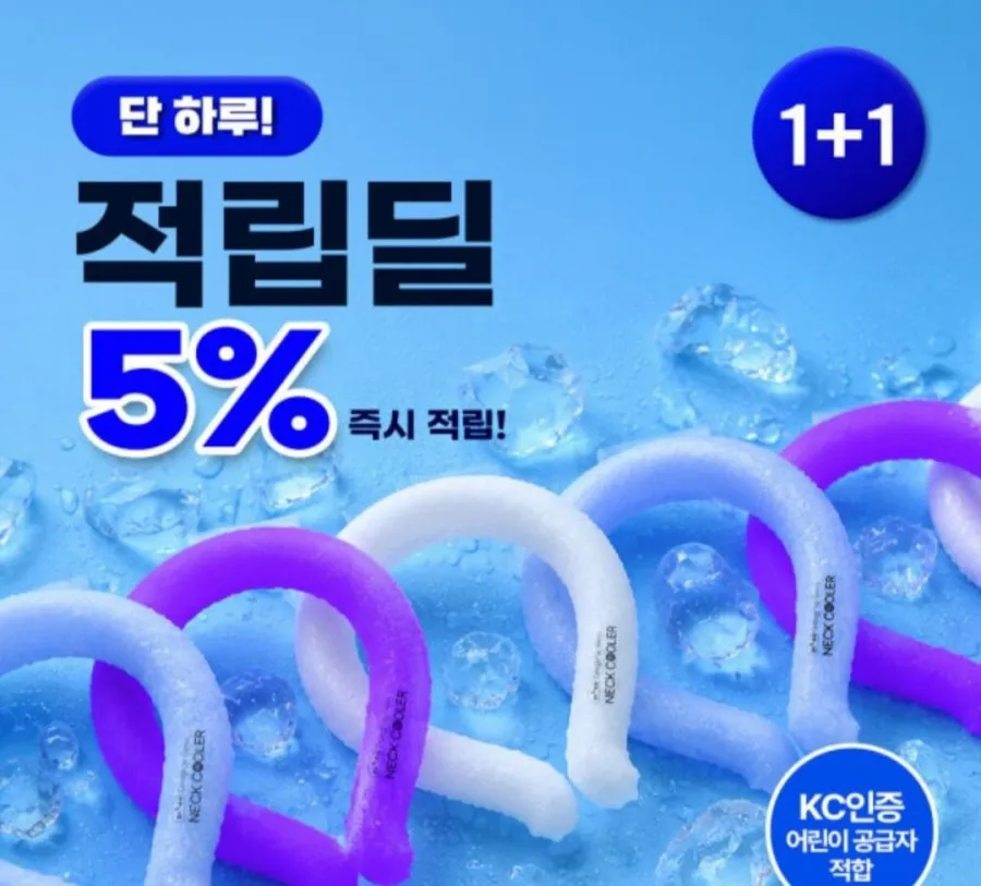 1+1 KC어린이공급자 인증 넥쿨러 및 우산 여름상품