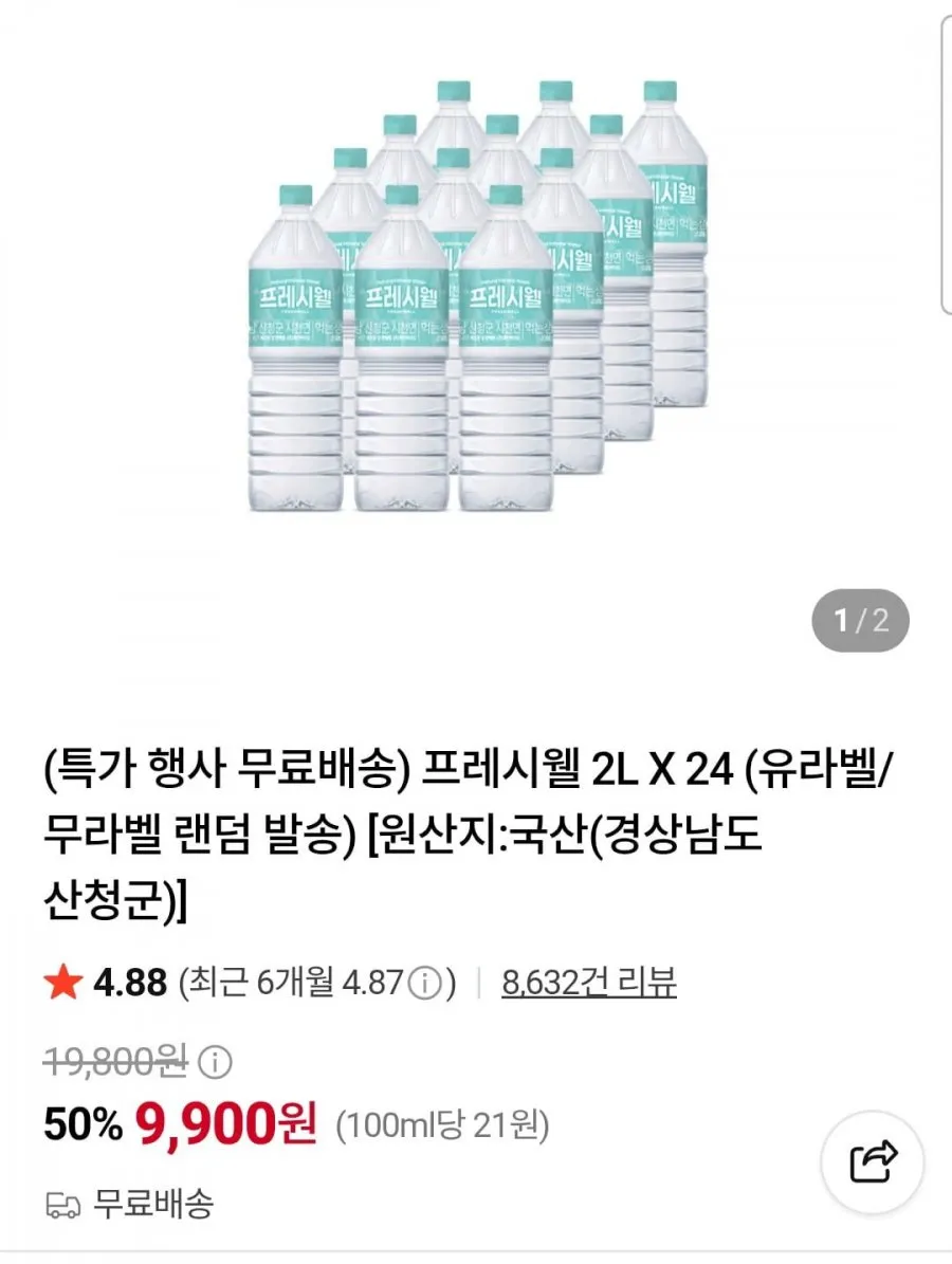 프레시웰 생수 2L x 24개