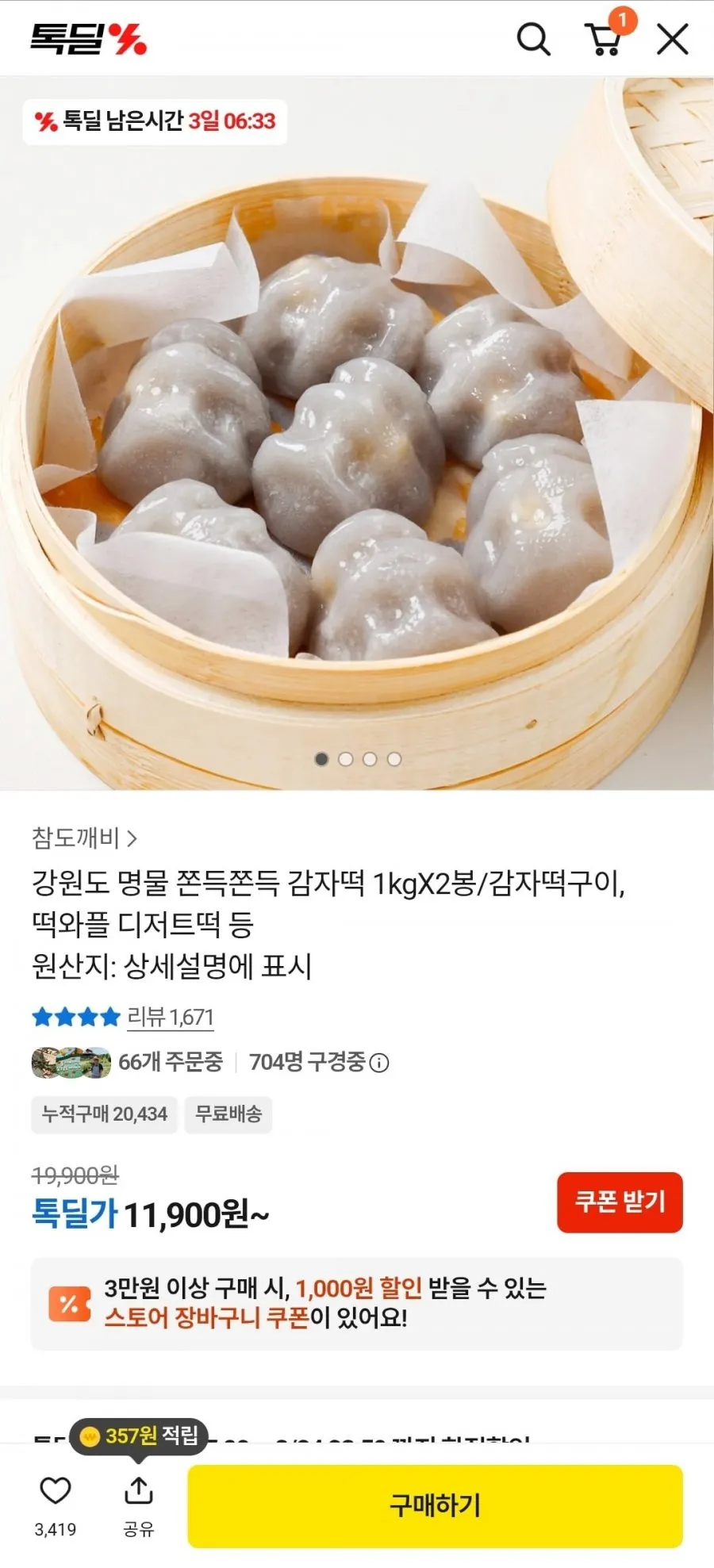 강원도 명물 쫀득쫀득 감자떡1kgX2봉