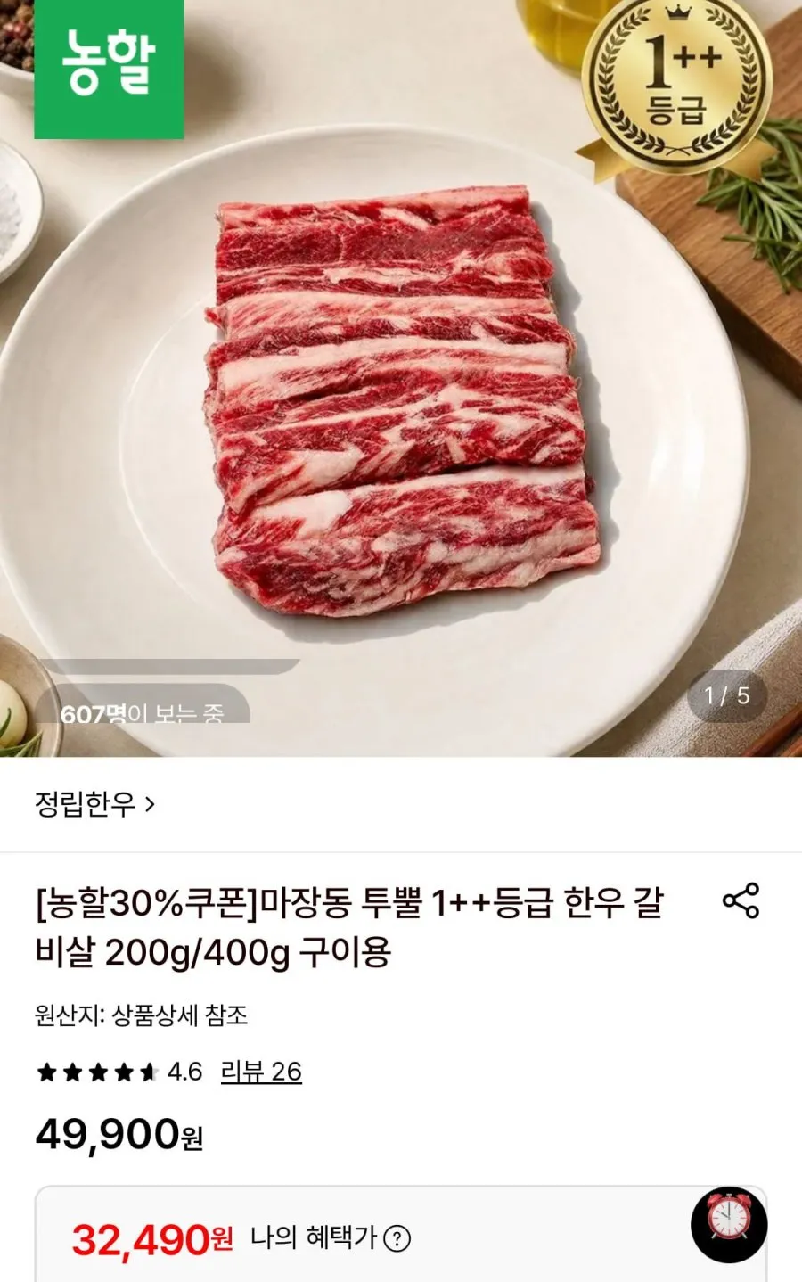 마장동 1++등급 한우 갈비살 400g
