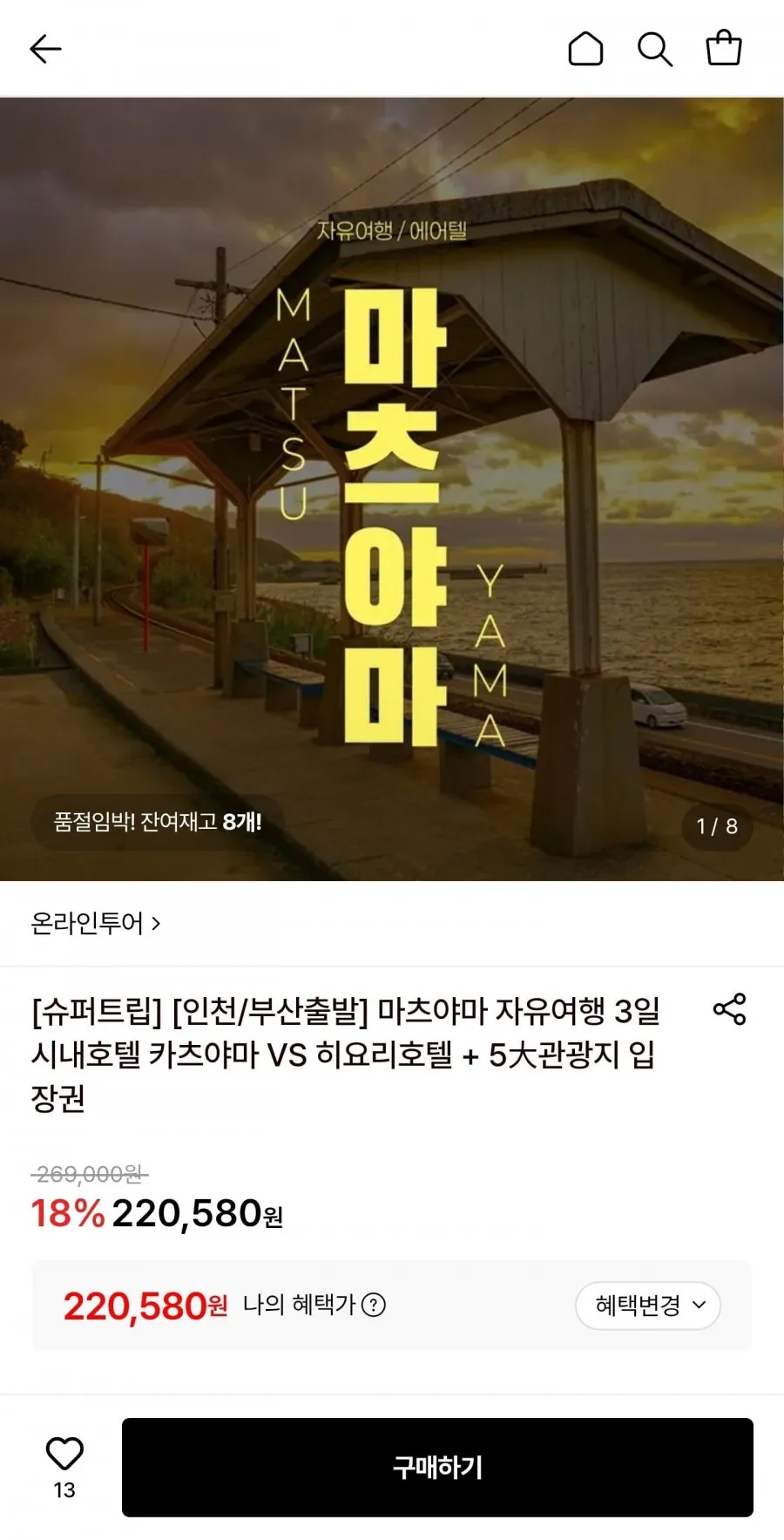 마츠야마 자유여행 2박3일/3박4일