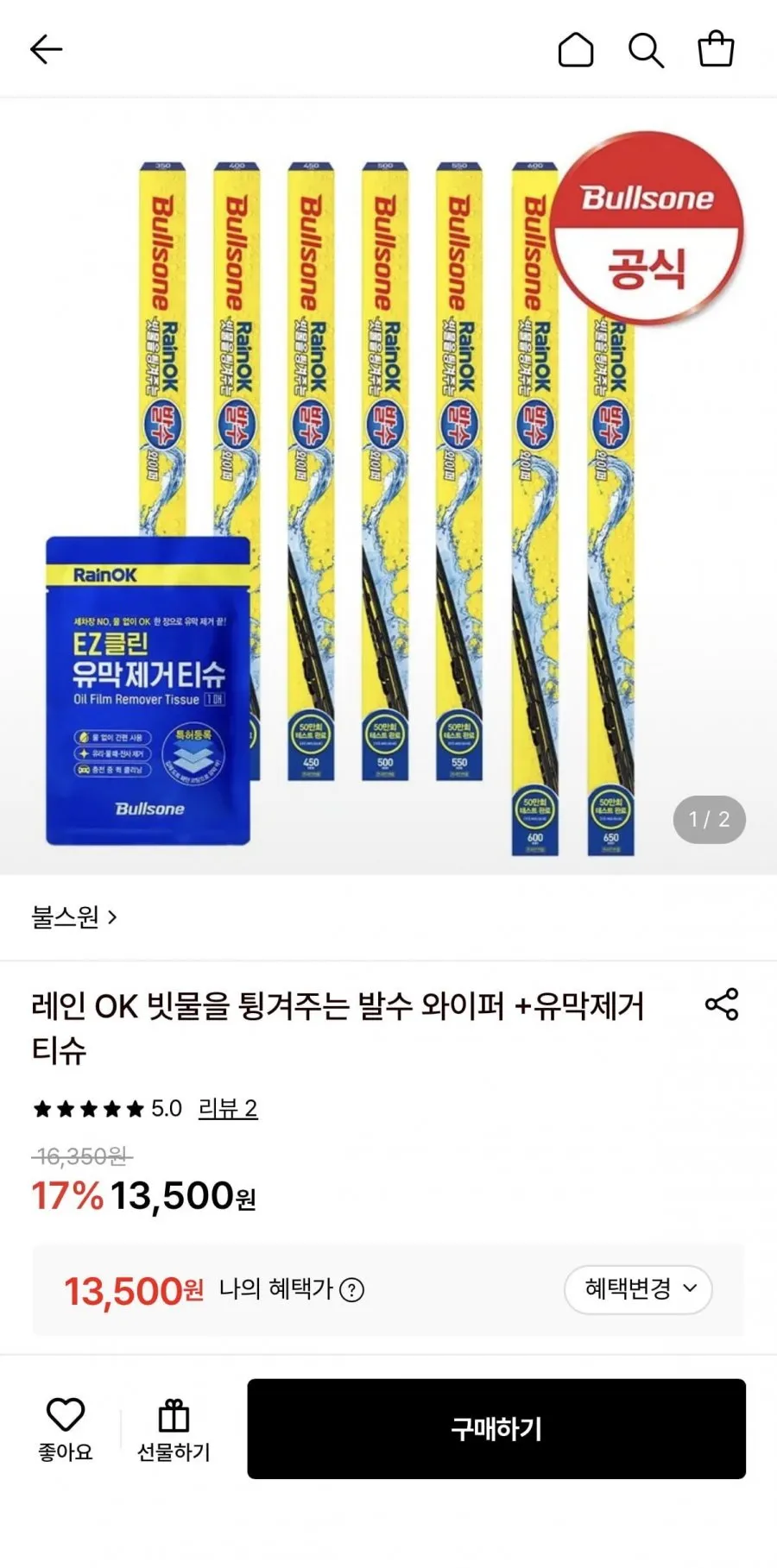 불스원 발수 와이퍼 + 유막제거티슈