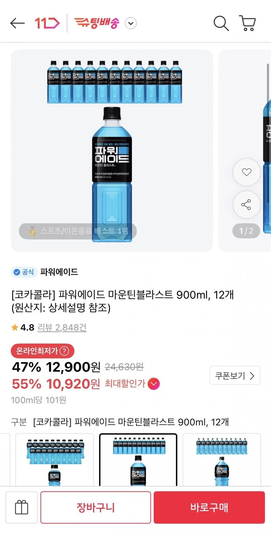 파워에이드 마운틴블라스트 900ml 12개