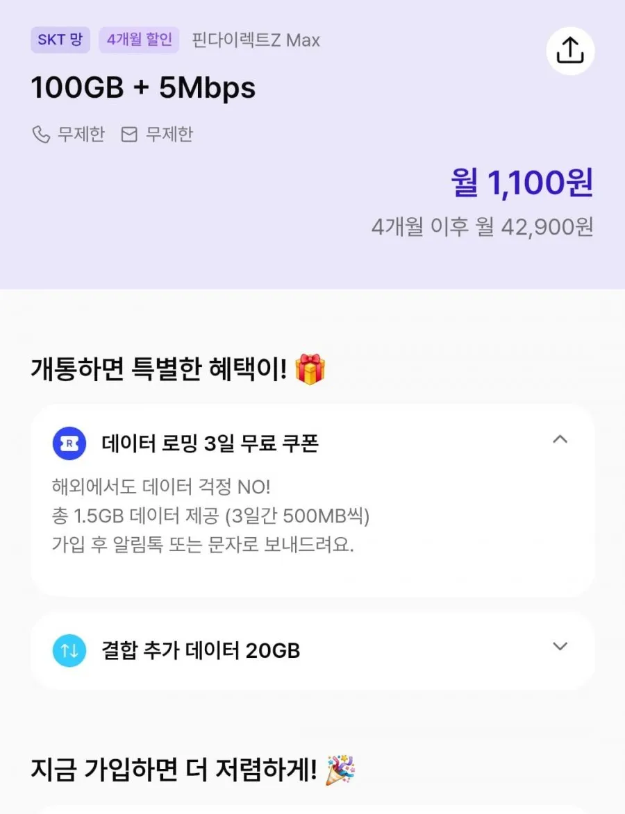100gb 5mbps 4개월 통문무