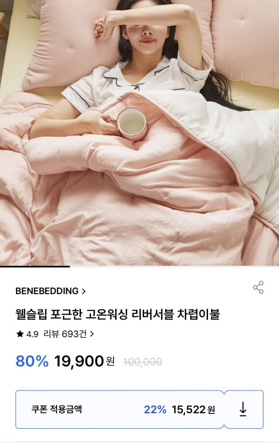 웰슬립 포근한 고온워싱 리버서블 차렵이불