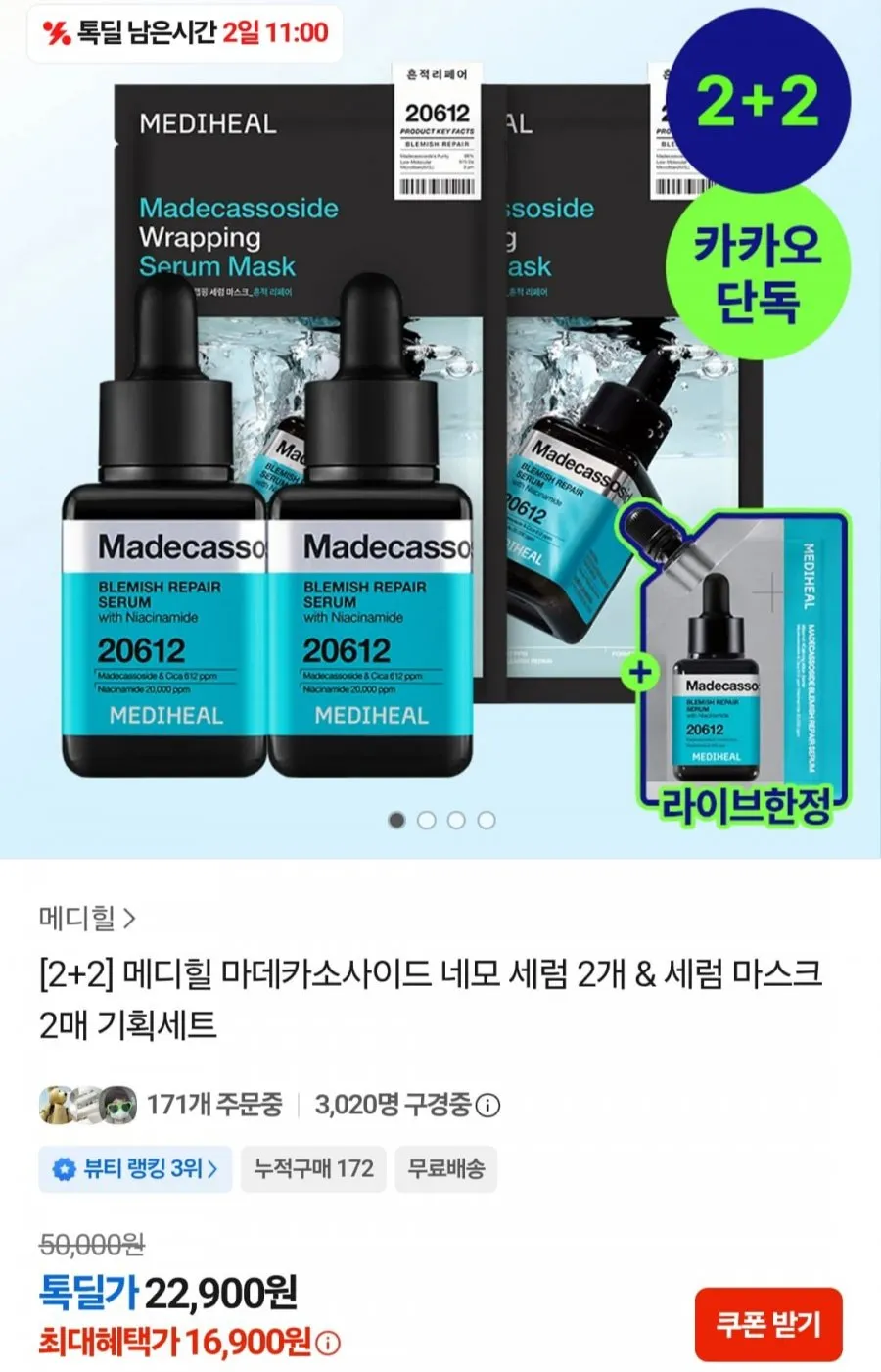 메디힐 마데카 세럼 2개 + 랩핑 세럼 마스크 2매
