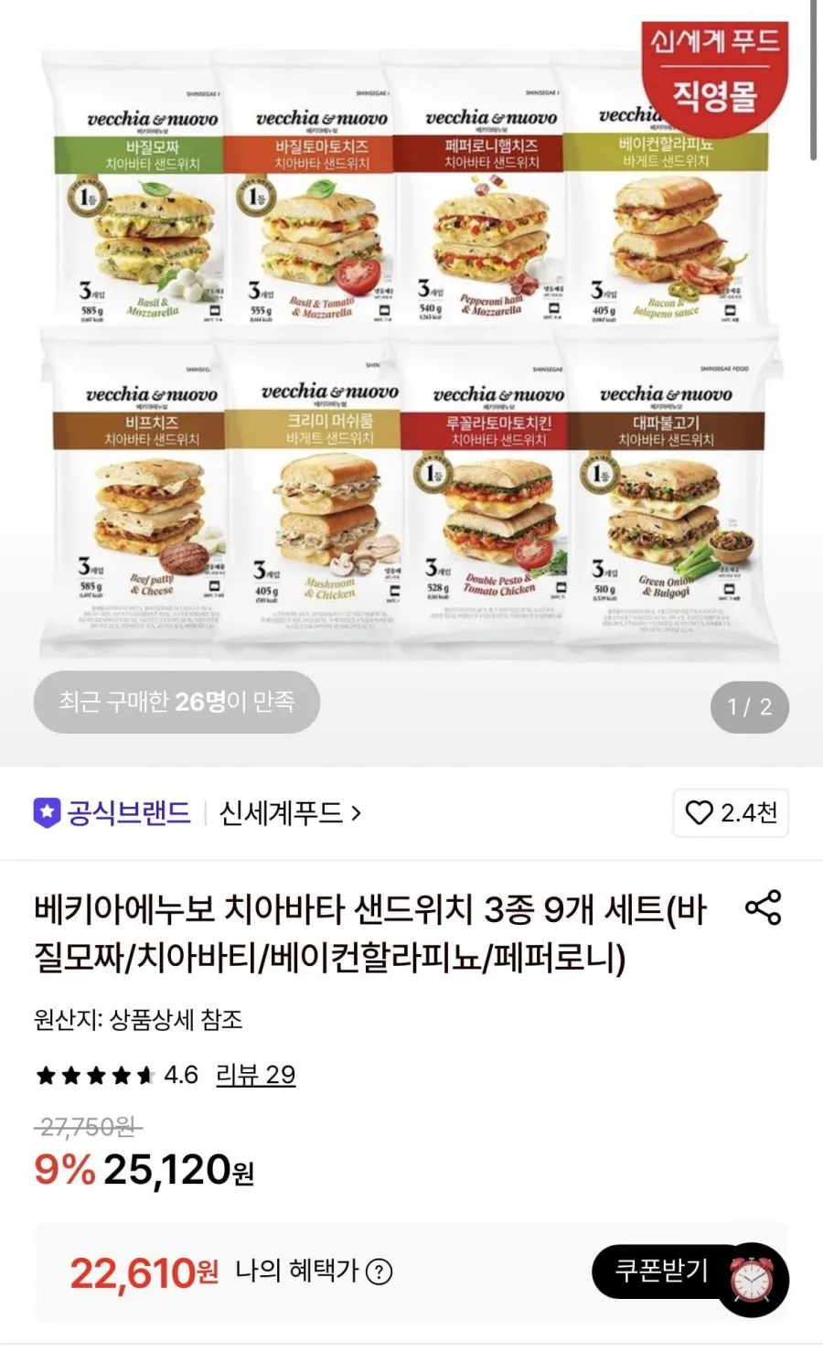 베키아에누보 치아바타 샌드위치 3종 9개 세트