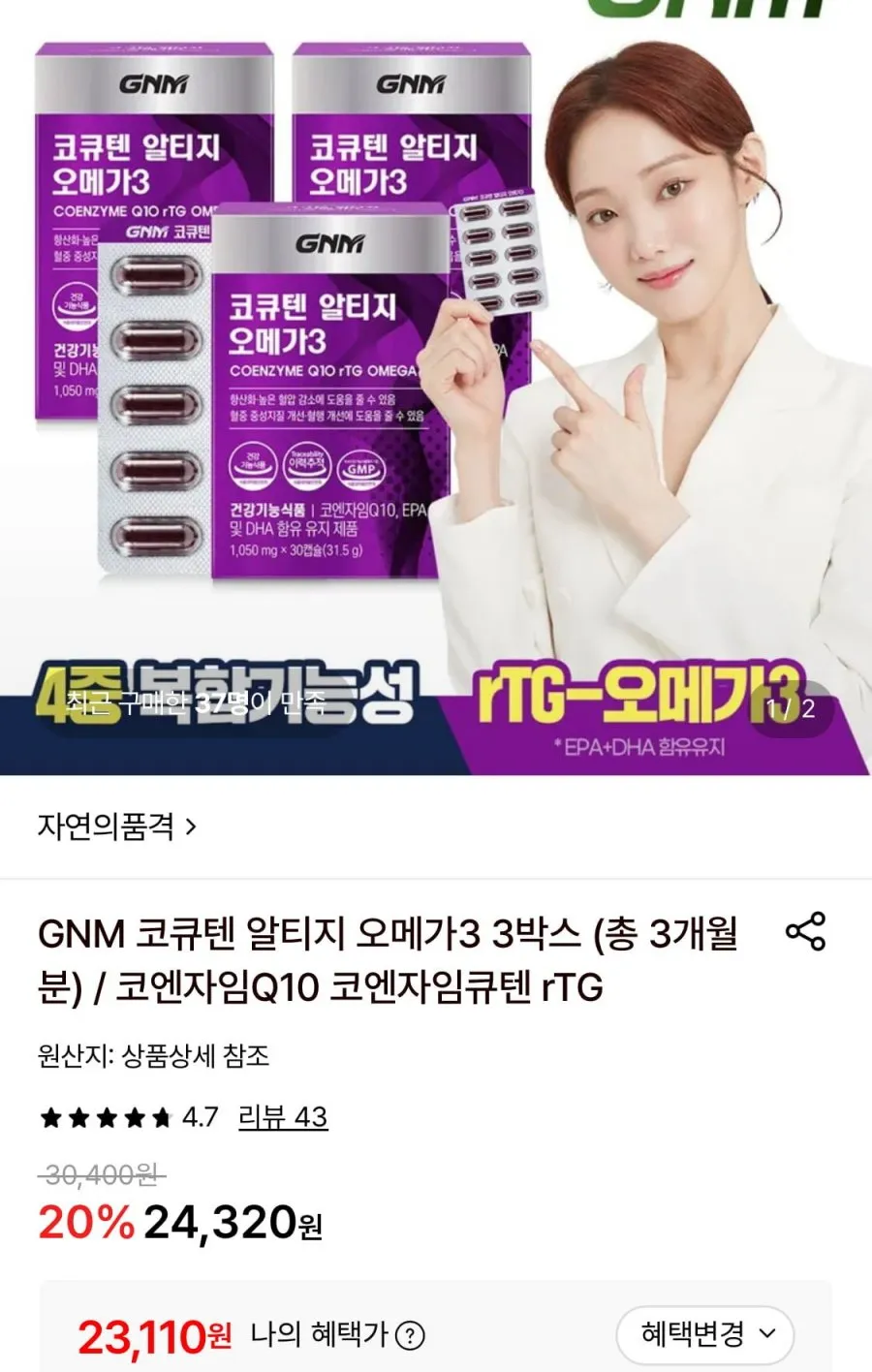 GNM 코큐텐 알티지 오메가3 3박스 (총3개월분)