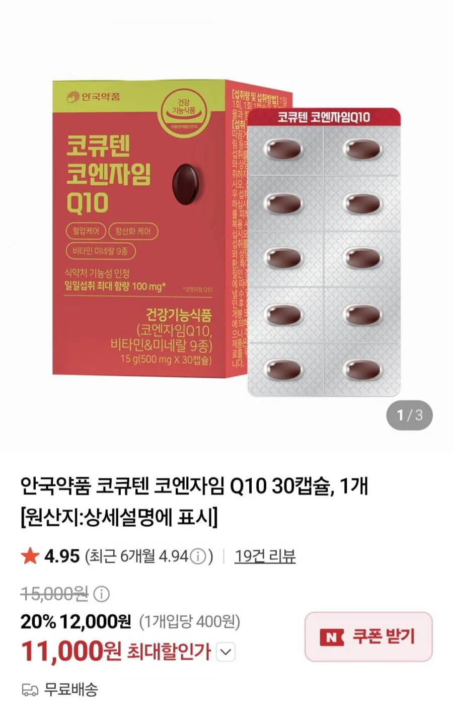 안국약품 코큐텐 코엔자임 Q10 30캡슐, 1개