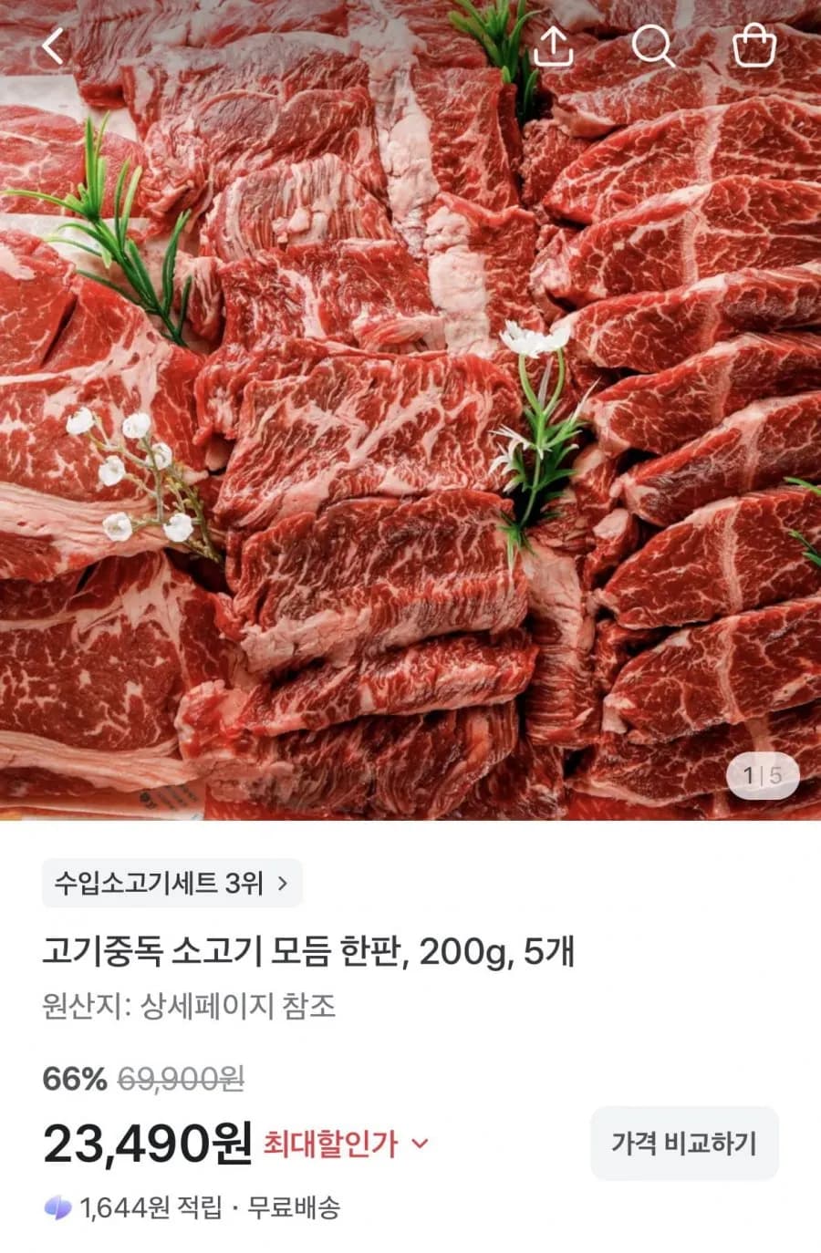고기중독 소고기 모듬 한판 200g 5개