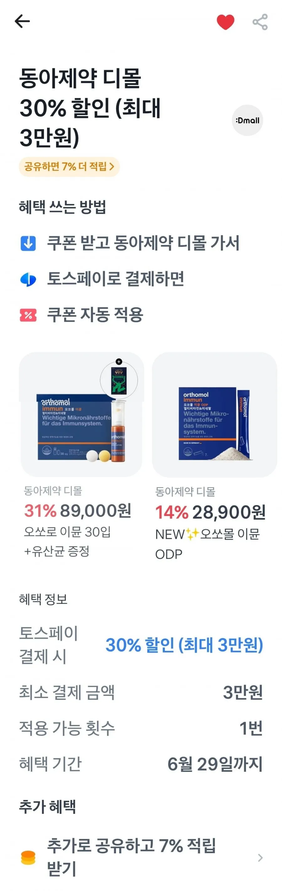 오쏘몰 이뮨 30일분 쇼핑백 증정
