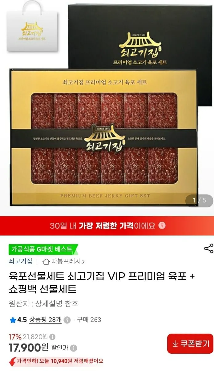 쇠고기집 프리미엄 육포 + 쇼핑백선물세트(임박)