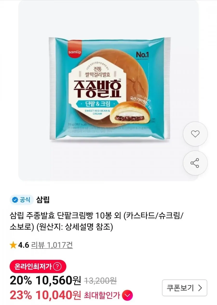 삼립 주종발효 단팥크림빵 10봉 외 (카스타드/슈크림/소보로)