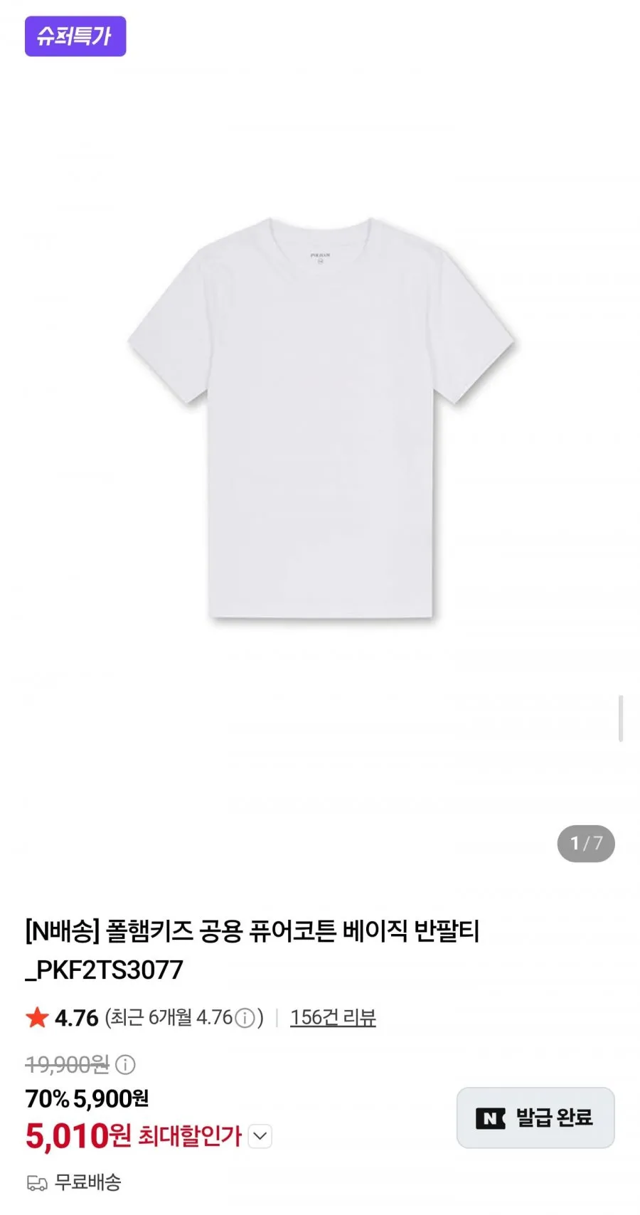 폴햄키즈 공용 퓨어코튼 베이직 반팔티
