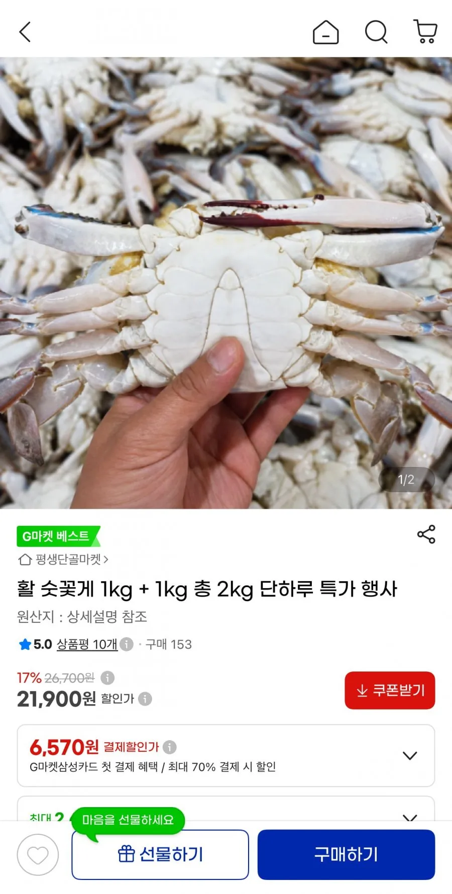 활 숫꽃게 1kg + 1kg 총 2kg(6~10미)