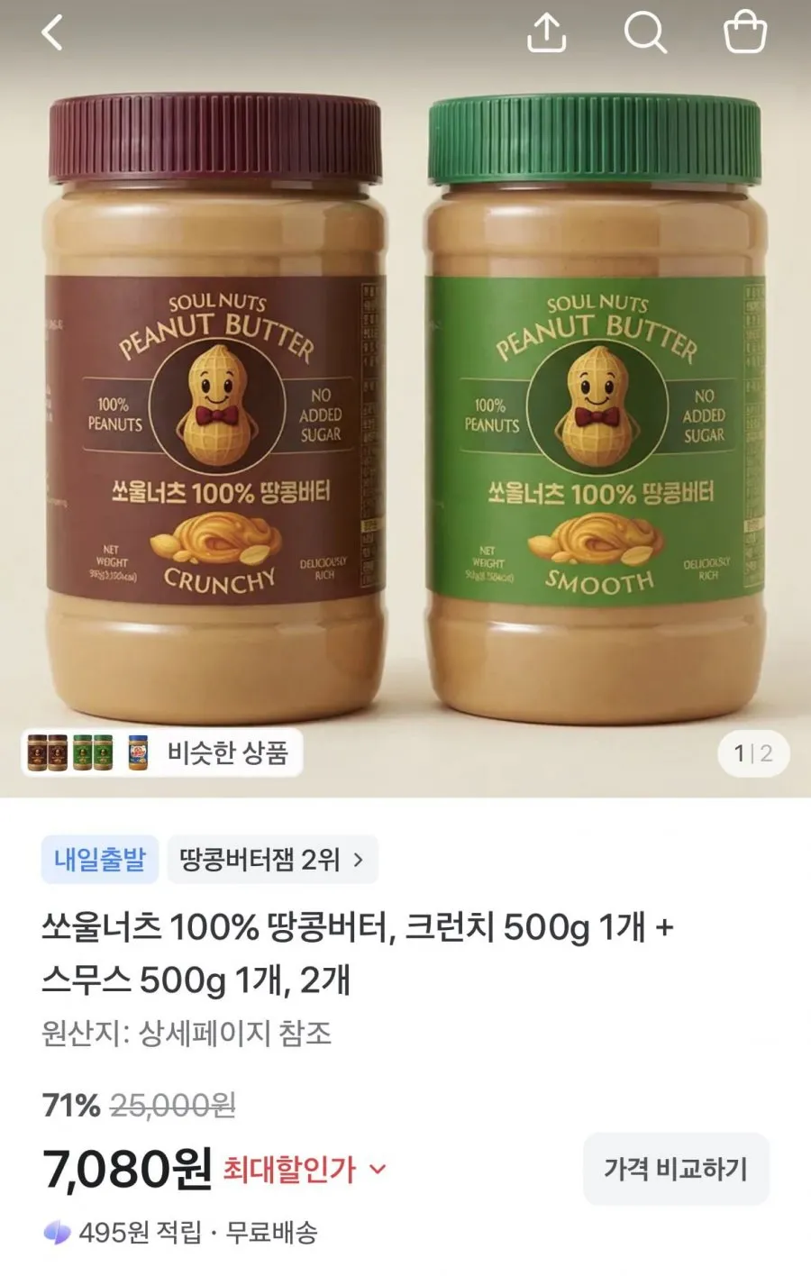소울너츠 땅콩버터 크런치 500g + 스무스 500g 2개