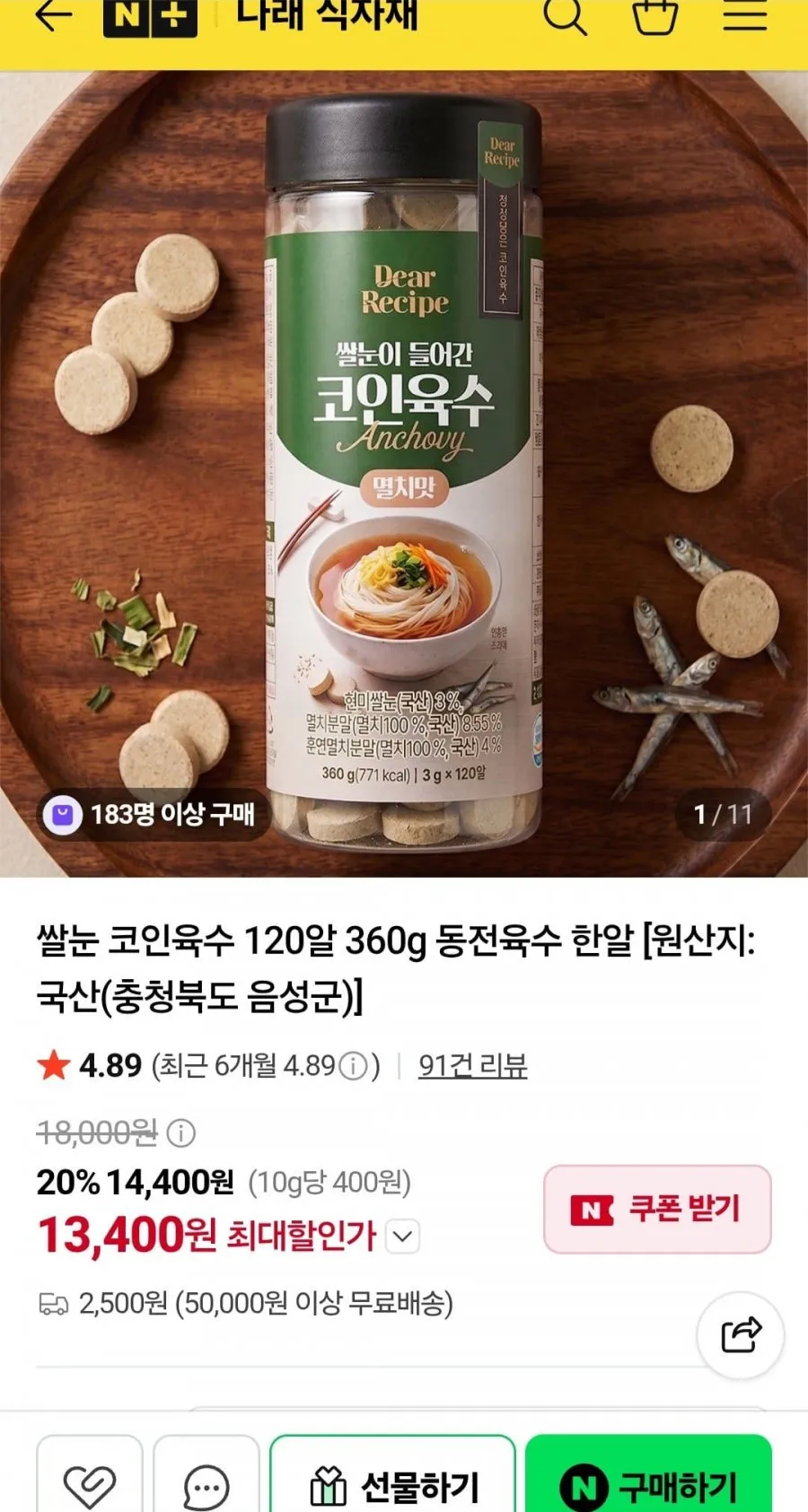 쌀눈 코인육수 120알 360g 멸치맛