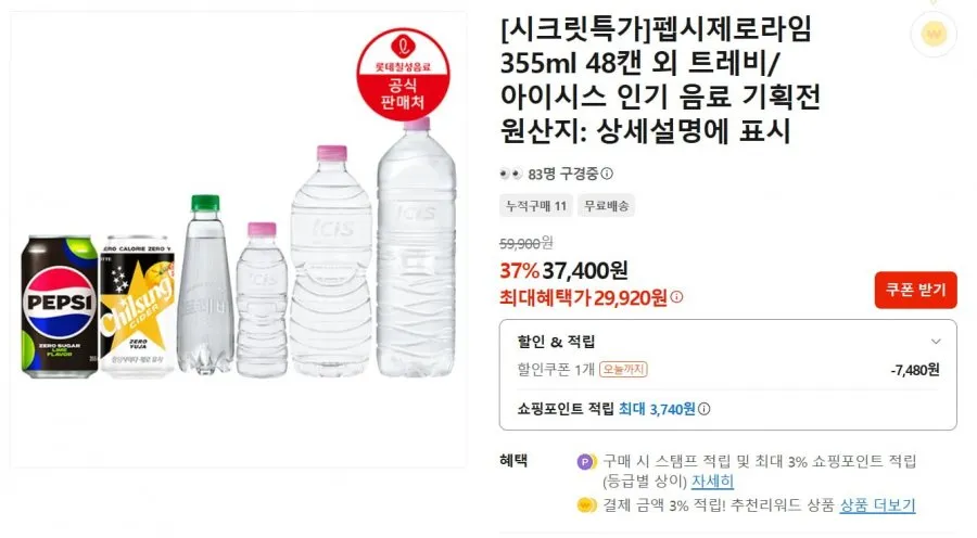 롯데 칠성 펩시 제로슈거 라임 제로카페인등 교차o 3,740원 추가적립
