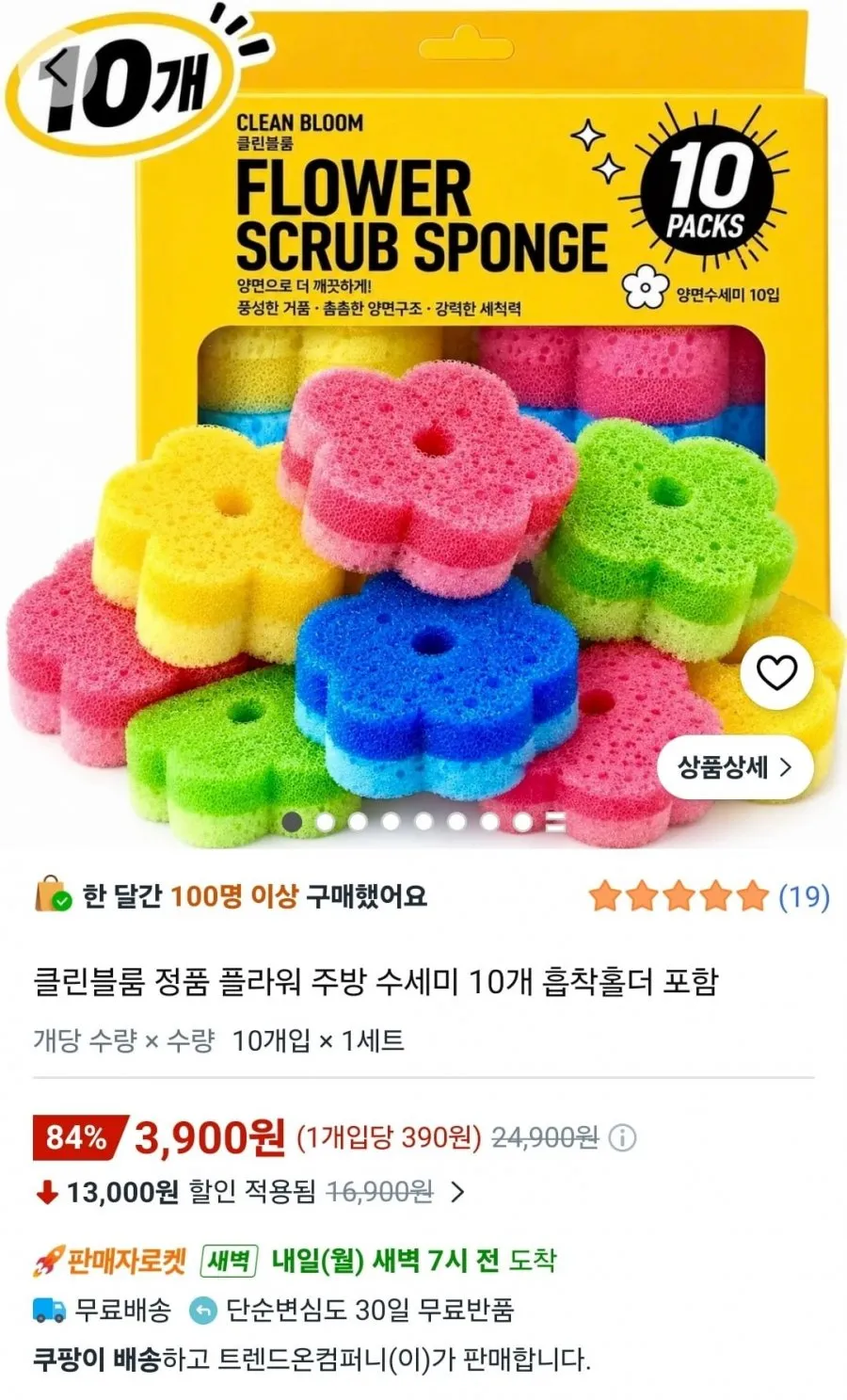 클린블룸 정품 플라워 주방 수세미 10개 흡착홀더 포함