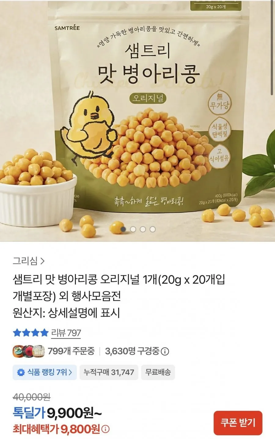 샘트리 맛 병아리콩 오리지널 20g x 20봉
