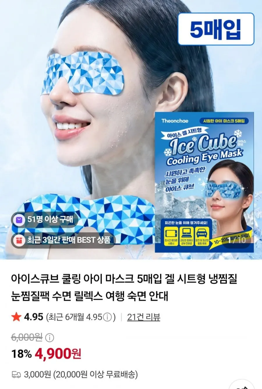 아이스큐브 쿨링 아이 마스크 5매입 겔 시트형