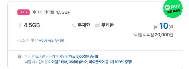4.5기가 무제한 요금제 10원*6개월 네이버페이