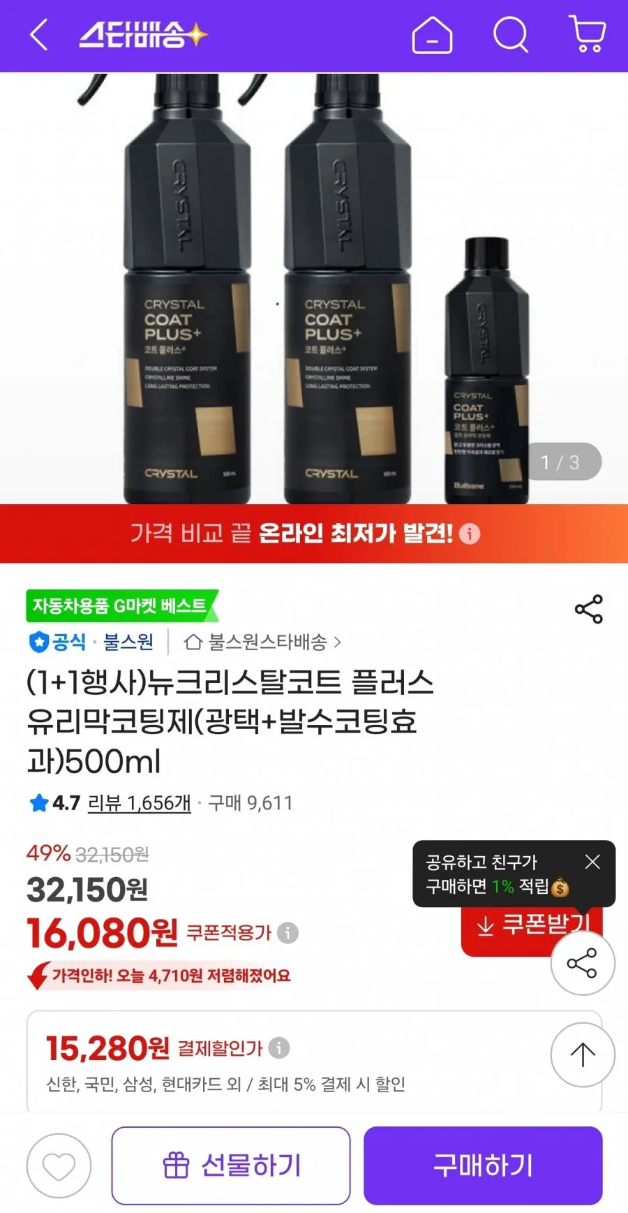 (1+1행사)뉴크리스탈코트 플러스 유리막코팅제(광택+발수코팅효과)500ml 16080원 카드할인가