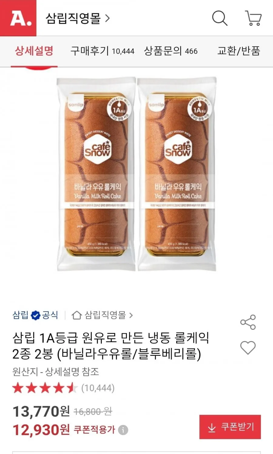삼립 냉동 롤케익 2종 2봉 (바닐라우유롤/블루베리롤)