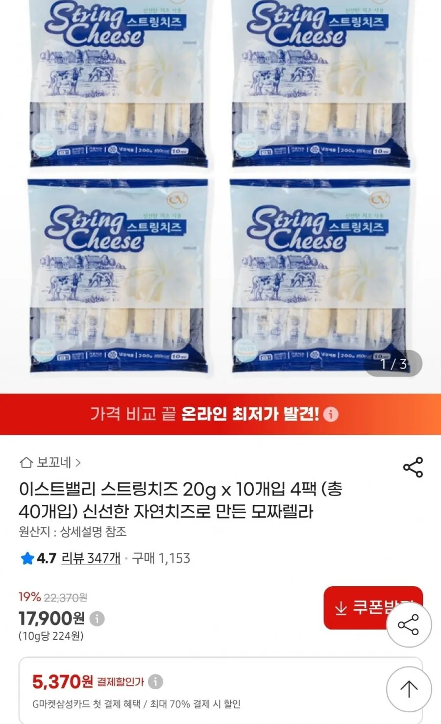 이스트밸리 스트링치즈 20g x 10개입 4팩