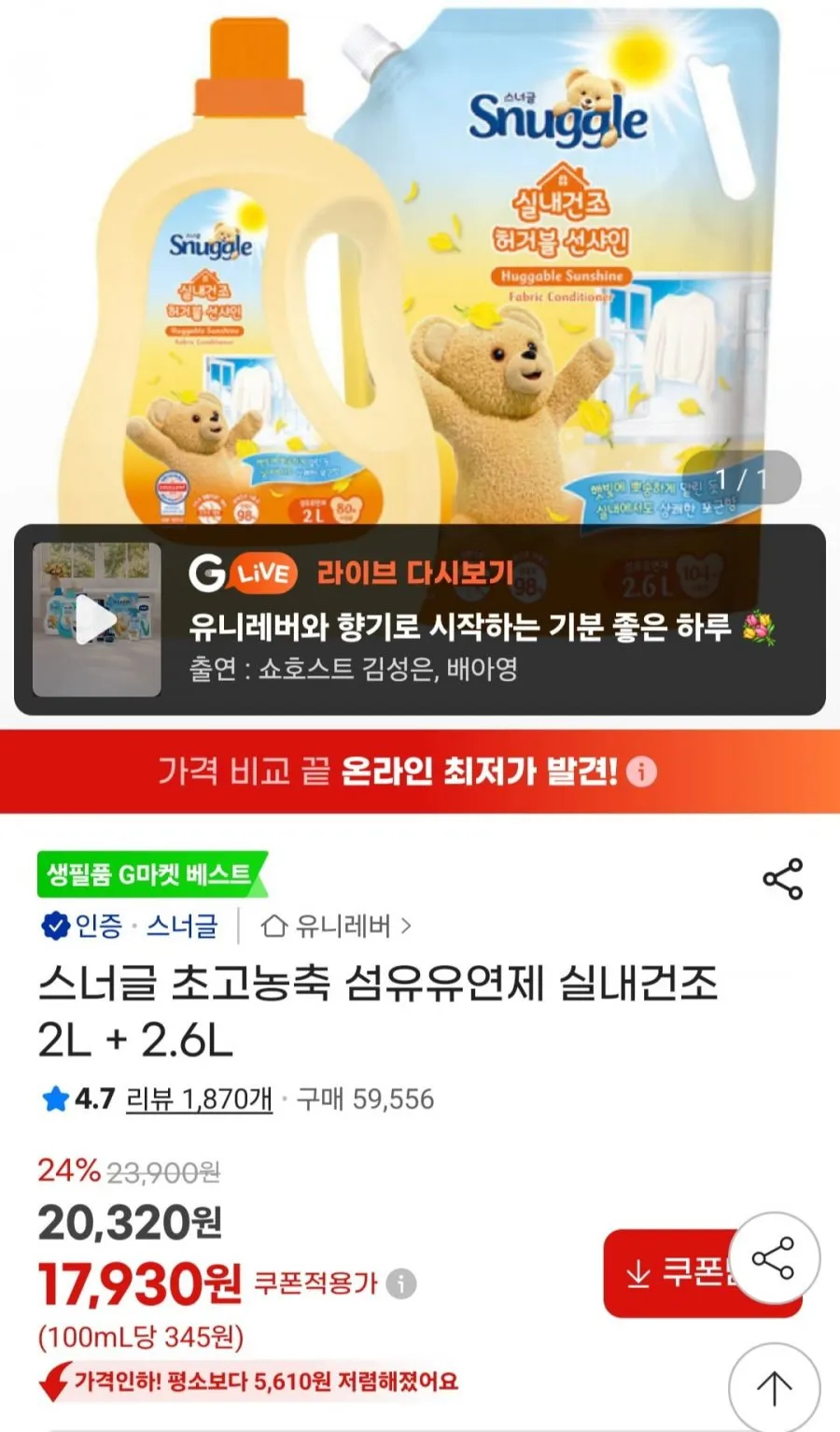 스너글 실내건조 섬유유연제 2L+2.6L