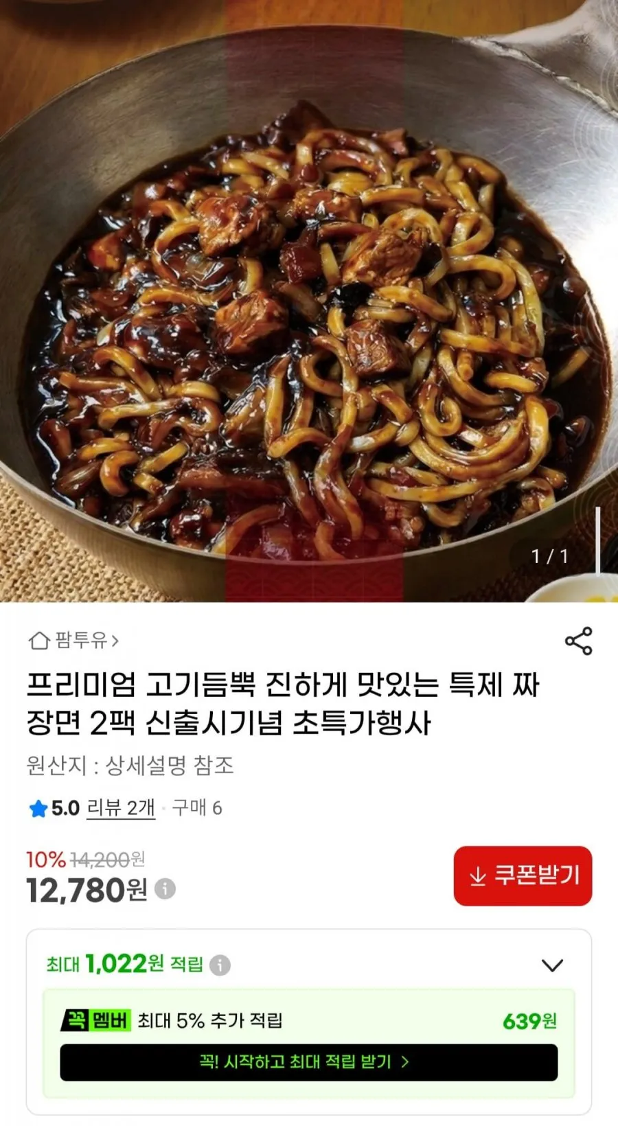 프리미엄 고기듬뿍 진하게 맛있는 특제 짜장면 2팩