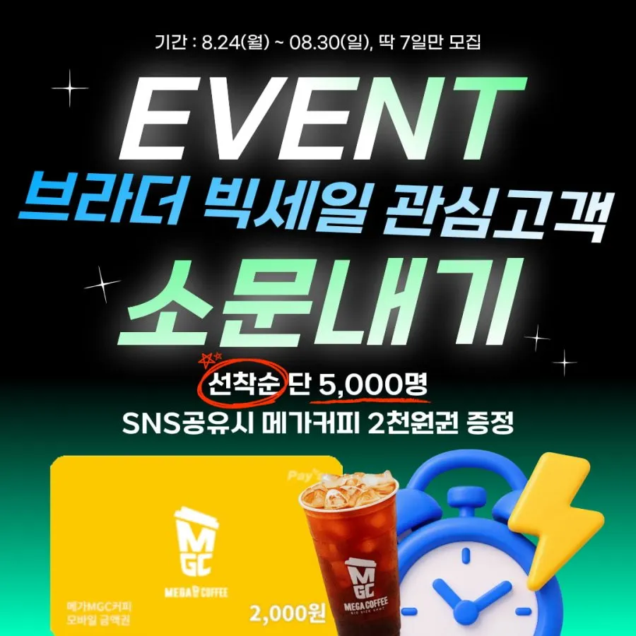 빅세일 브라더 소문내기 이벤트 1 + 관심고객 이벤트 2