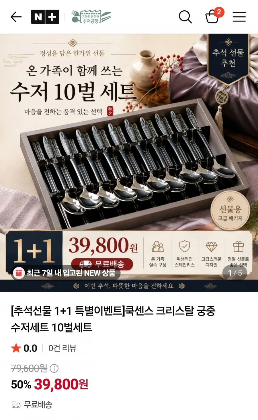 [추석선물 1+1 특별이벤트]쿡센스 크리스탈 궁중 수저세트 10벌세트